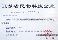江蘇民營科技企業(yè)證書