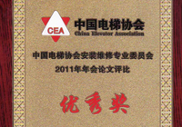 中國電梯協(xié)會(huì)（優(yōu)秀獎(jiǎng)）