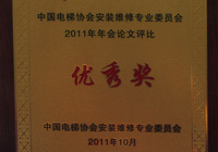 2011年-中國電梯協(xié)會(huì)安裝維修專業(yè)委員會(huì)-優(yōu)秀獎(jiǎng)
