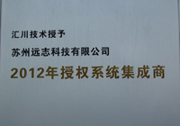 2012年-授權(quán)系統(tǒng)集成商