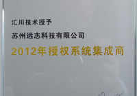 2012年-授權(quán)系統(tǒng)集成商-2