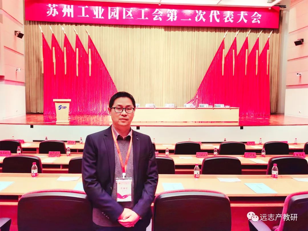 遠(yuǎn)志兩位勞模參加蘇州工業(yè)園區(qū)工會(huì)第二次代表大會(huì)