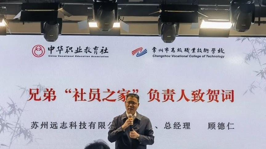 遠(yuǎn)志創(chuàng)始人在中華職業(yè)教育社“社員之家”授牌儀式上發(fā)言