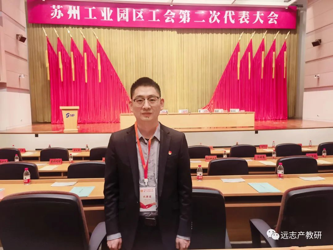 遠(yuǎn)志兩位勞模參加蘇州工業(yè)園區(qū)工會(huì)第二次代表大會(huì)