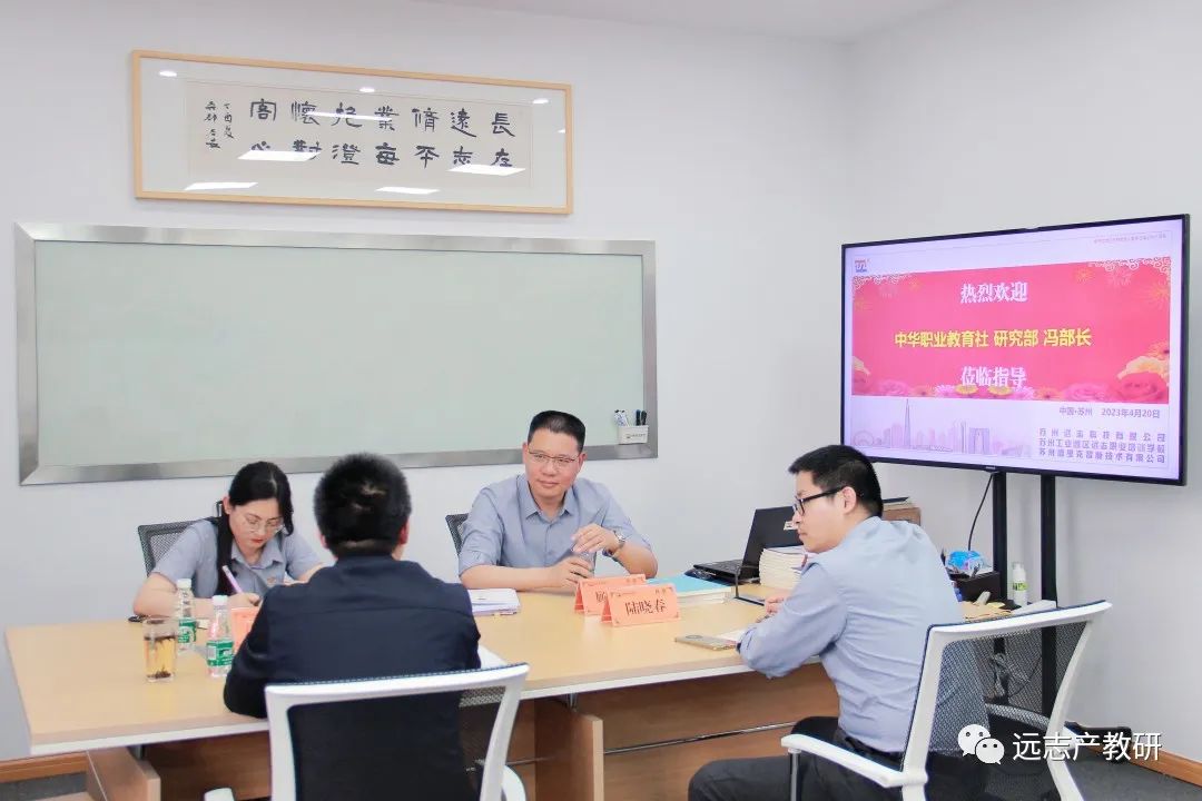 常來常熟｜中華職業(yè)教育社研究部馮部長到訪遠志